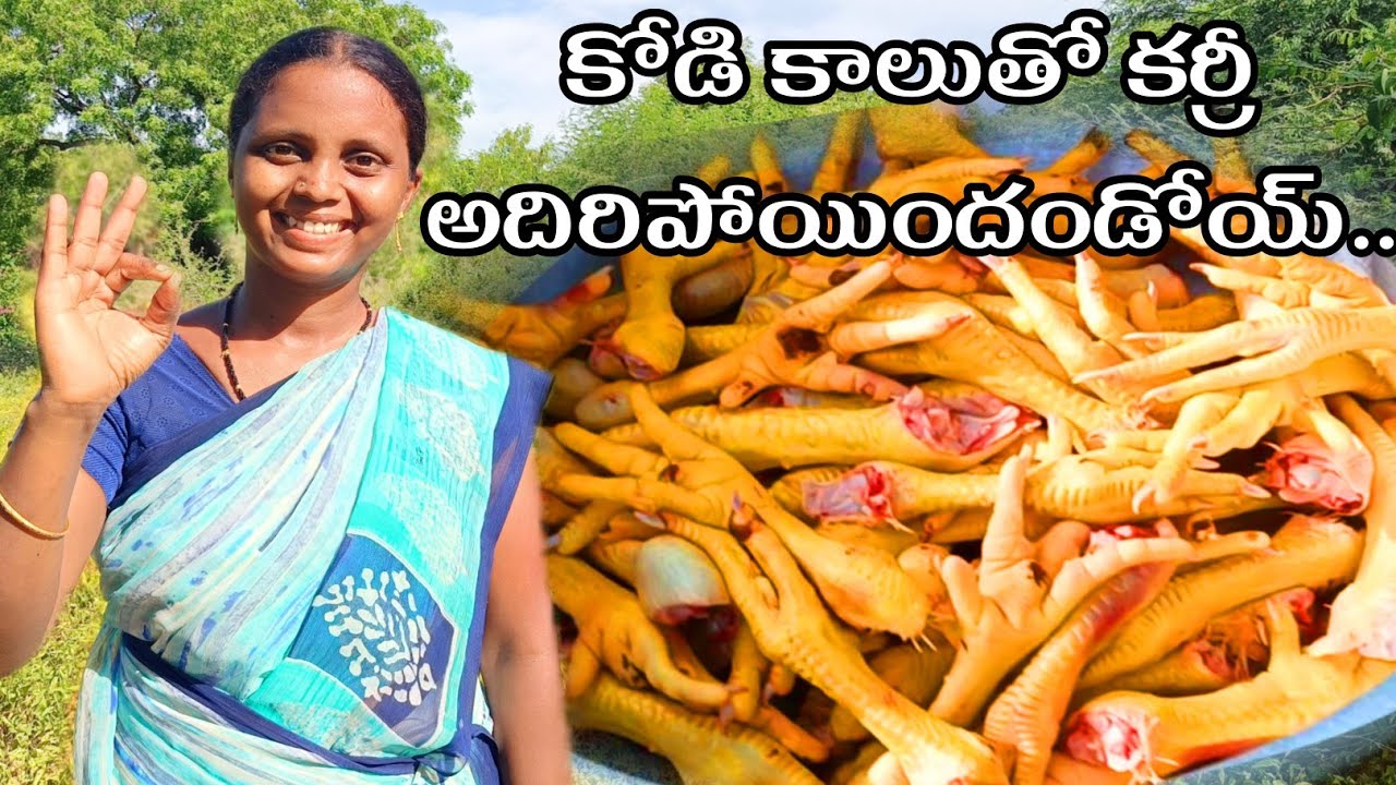Sunday special. | కోడి కాళ్ళు కూర. | Kodi kaallu Kura | Village Hanok krupa vlogs..