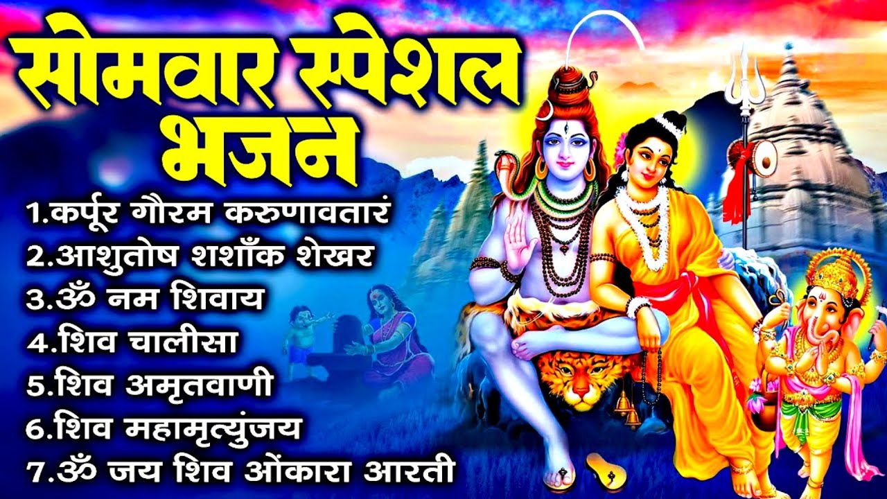 सोमवार भक्ति भजन - ॐ नमः शिवाय, कर्पूर गौरम करुणावतारं, शिव अमृतवाणी, महामृत्युंजय मंत्र व आरती
