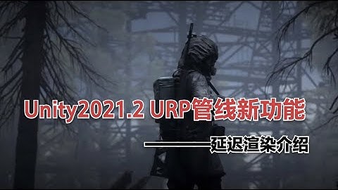 Unity2021 2 URP管线新功能——延迟渲染路径介绍