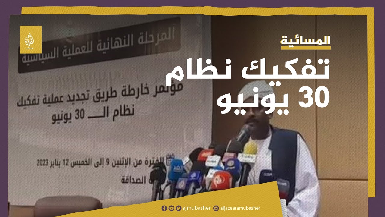 تجديد عملية تفكيك نظام 30 يونيو في السودان.. تعرف على أبرز ردود الفعل