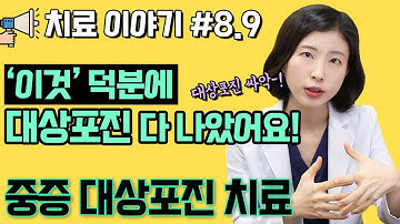 방치된 대상포진, ‘이것’으로 치료 했더니 싸악~! 나았다? [원장님의 환자치료 이야기] #8-9