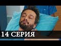 НИКТО НЕ ЗНАЕТ 14 Серия РУССКАЯ ОЗВУЧКА Дата выхода АНОНС