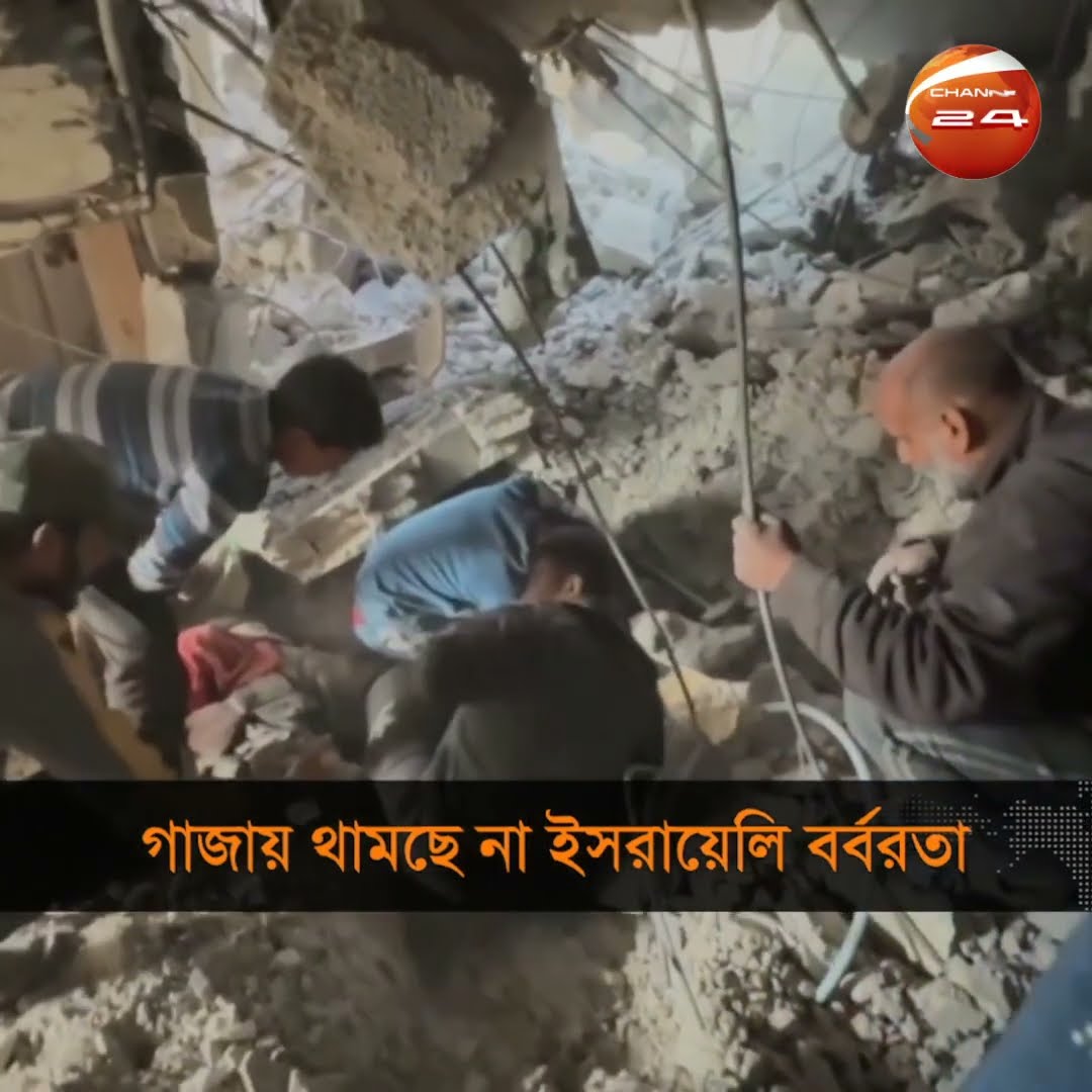 গাজায় থামছে না ইসরায়েলি বর্বরতা | Channel 24
