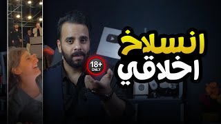 شنو هذا الانسلاخ الأخلاقي ؟!!  🔞⚠️