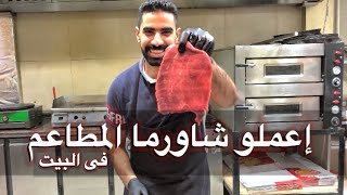 تتبيله الشاورما اللحم | شيف حسين