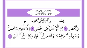 103 سورة العصر الشيخ محمد صديق المنشاوي رحمه الله