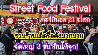 Street Food Festival รวมร้านเด็ดชื่อดังมากมาย จัด 3 ชั้นกินให้จุก!! เทอร์มินอล 21 อโศก 15-26 พ.ค. 67
