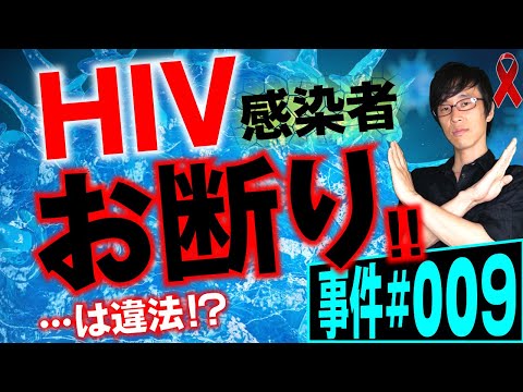 【事件#009】HIV感染者を拒絶することは許されるか？弁護士が解説。死に至る病の感染を防ぐためHIV感染者の就労を拒絶した病院。HIVはどのようなウイルスなのか。ノンフィクション法廷ドキュメンタリー