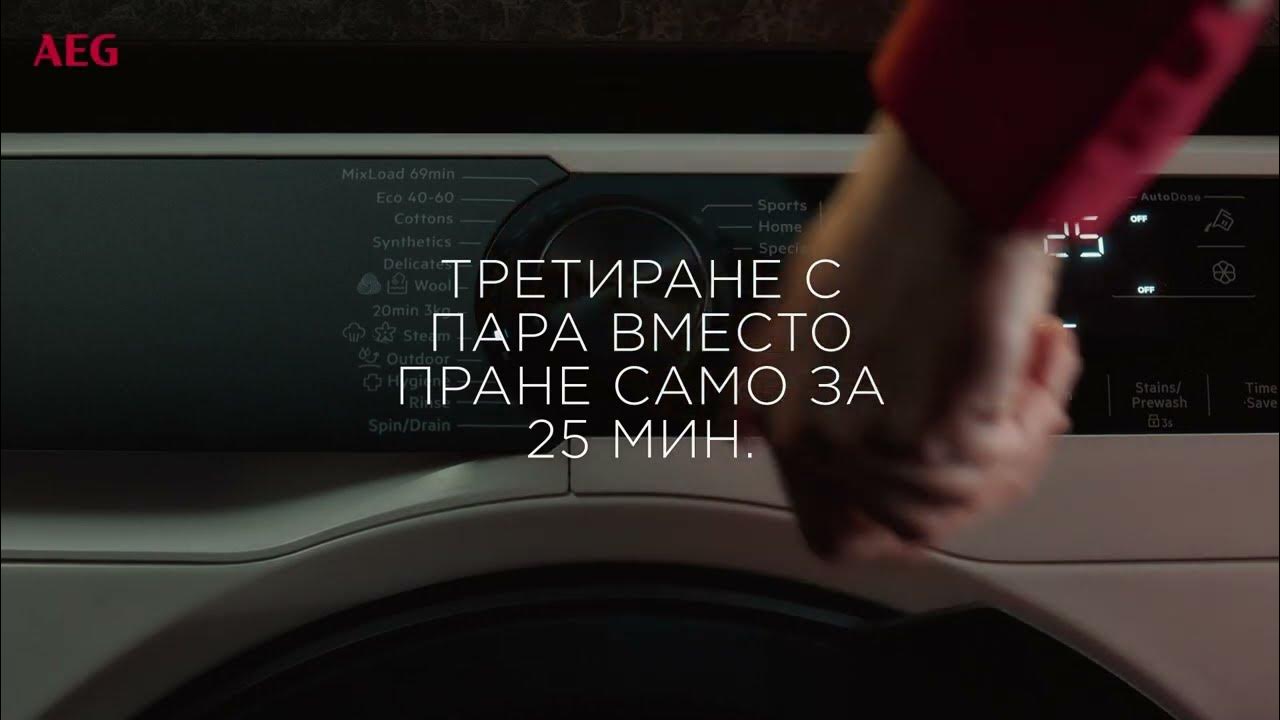 AEG ProSteam - освежете дрехите си с пара - YouTube