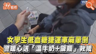 女學生低血糖捷運車廂暈倒　警暖心送「溫牛奶+飯糰」救援 TVBS新聞擠看看