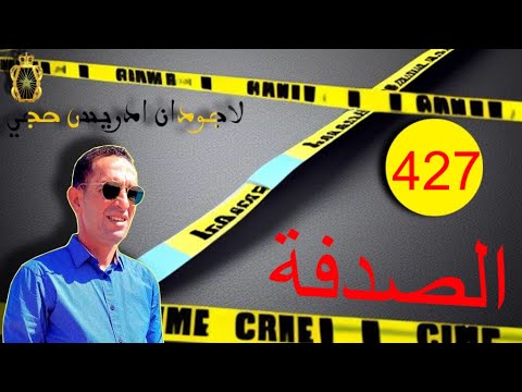 الحلقة 427 كيفاش حصلو افراد الشبك ة قصة مشوقة تستحق المتابعة مع لاجودان ادريس حجي 