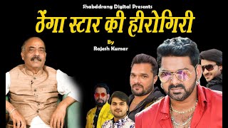 पवन सिंह की हीरोगिरी  | #2025 #trending #trendingvideo #viral #politics #podcast #viralvideo