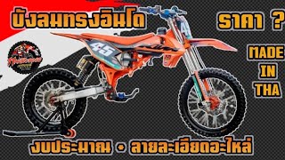 แจกทรง วิบากบังลมทรงอินโด เหมือนรถสูตรKTMเครื่อง125! membuat sepeda motorcross