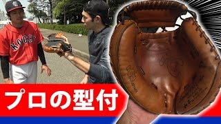 【キャッチャー必見】プロの捕手の深すぎるキャッチャーミットの型付け方法