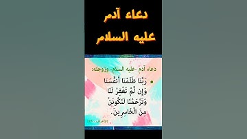دعاء آدم عليه السلام #دعاء #اذكار #اسلاميات #الله #سبحان_الله #يارب #السعودية #اكسبلور #استغفر_الله