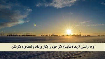 جز 13 (   سوره ابراهیم از آیه 43 تا 52 ) با ترجمه فارسی صوتی و تصویری