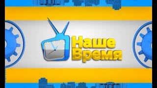 Наше время 16 июня 2015 г. Наше время 16 июня 2015 г.