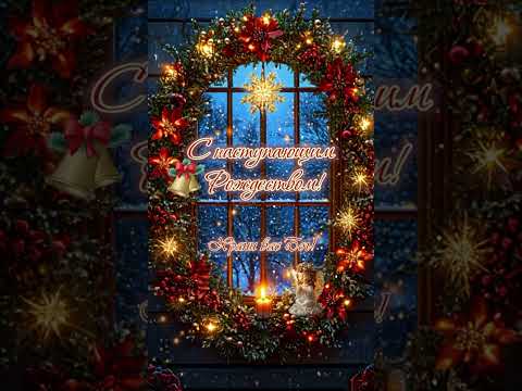 С наступающим Рождеством! #доброеутро #рождество #рождествохристово #christmas