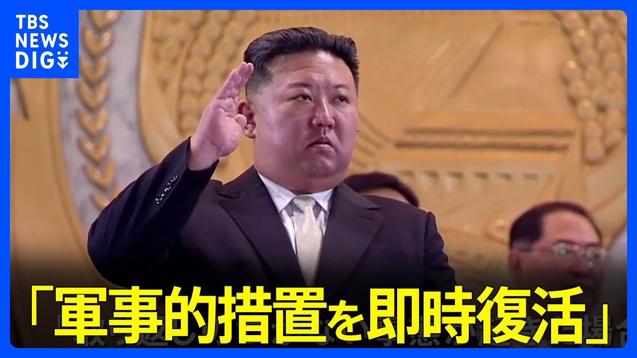 北朝鮮 南北軍事合意で停止の軍事境界線付近での「軍事的措置を即時復活」と発表|TBS NEWS DIG YouTube