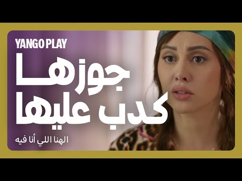 اكتشفت ان جوزها كذب عليها فيلم الهنا اللي انا فيه كريم محمود عبدالعزيز دينا الشربيني