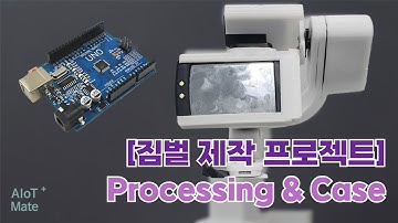 [짐벌 프로젝트] Processing & Case | Gimbal #5 (feat. 클로바더빙)