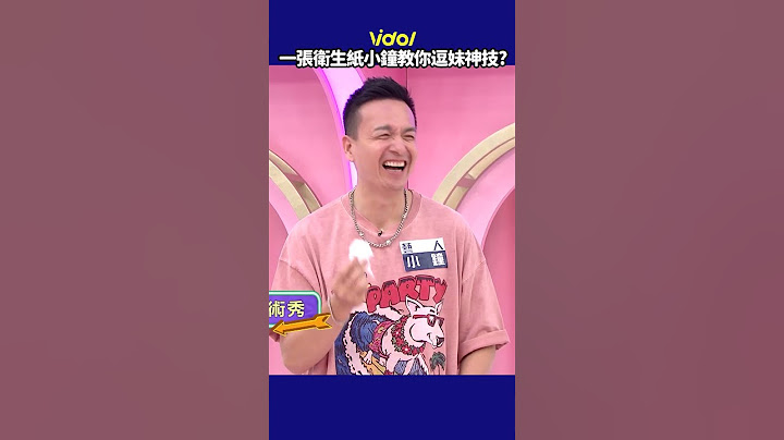 #周杰倫 逗妹神技竟是模仿 #小鐘 ? #張立東 #撩妹 放大招請出 #蔡依林 ！│ Vidol.tv