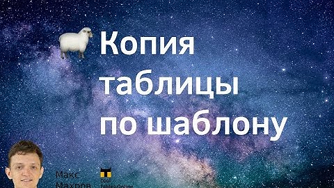 #1. Копия таблицы Google по шаблону. Как автоматизировать работу