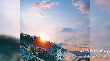 ايات مختارة من سورة الرعد بصوت القارئ صهيب بلال