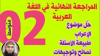 المراجعة النهائية في اللغة العربية #02متوسط /محمد أبوشاكر لعبودي