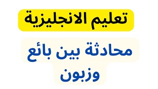 تعلم الانجليزية محادثة بين بائع وبين زبون شراء فستان