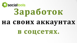 Socialtools.Сайт для заработка и раскрутки в социальных сетях. Chironova.ru Socialtools.Сайт для заработка и раскрутки в социальных сетях. Chironova.ru