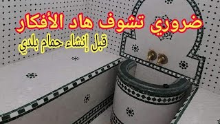 حمام بلدي - صور أجمل ديكورات وأشكال الحمام البلدي المغربي | Album Hammam Beldi
