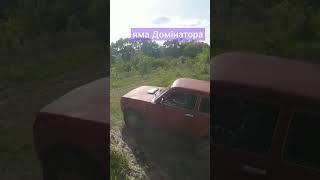 #niva в ямі Домінатора #бездоріжжя #пробнийповнийпривід #offroad @OFFROADBROTHERS.