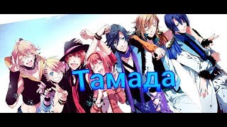 Аниме клип \ AMV \ Тамада Аниме клип \ AMV \ Тамада