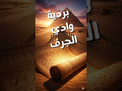 اكتشف الحقيقة وراء بناء الهرم الأكبر في وادي الجرف