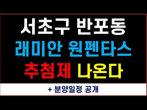 원 펜타 스 일반 분양 New 2022 래미안원펜타스 추첨제 물량 공개 ^^
