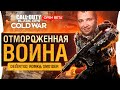 Отмороженная война • CoD Cold War - Пробуем новый шутер