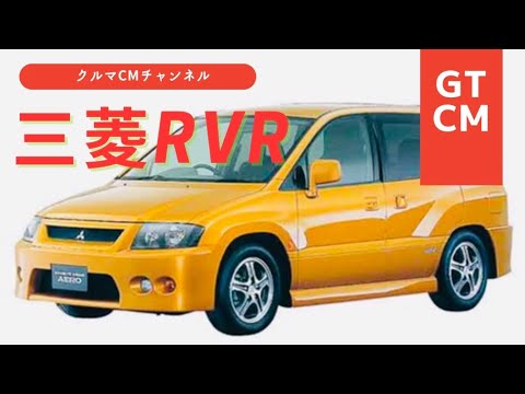 【RVR】三菱RVR コマーシャル　CM #懐かしいcm #車のcm #クルマのcm
