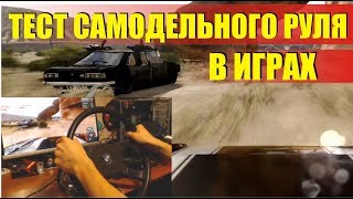 Насколько играбелен самодельный руль. Тестирование в играх.