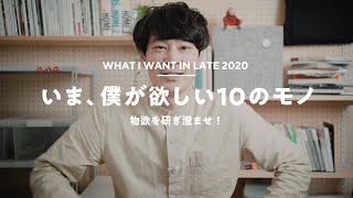 【2020年下半期】今、僕が欲しいモノ10選