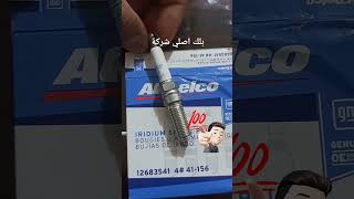 بلك اصلي سياره كروز ماليبو  شمعات الاشعال اصلي كروز ماليبو  Original AC Delco Cruze spark plugs