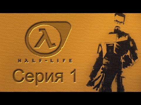 Видео: Half-Life: Source - Прохождение игры на русском [#1] | PC