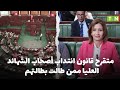 تونس في هذا التاريخ البرلمان ي ناقش مقترح قانون انتداب أصحاب الشهائد العليا ممن طالت بطالتهم