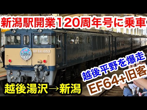 EF64+旧客 新潟駅開業120周年号に乗車 - YouTube