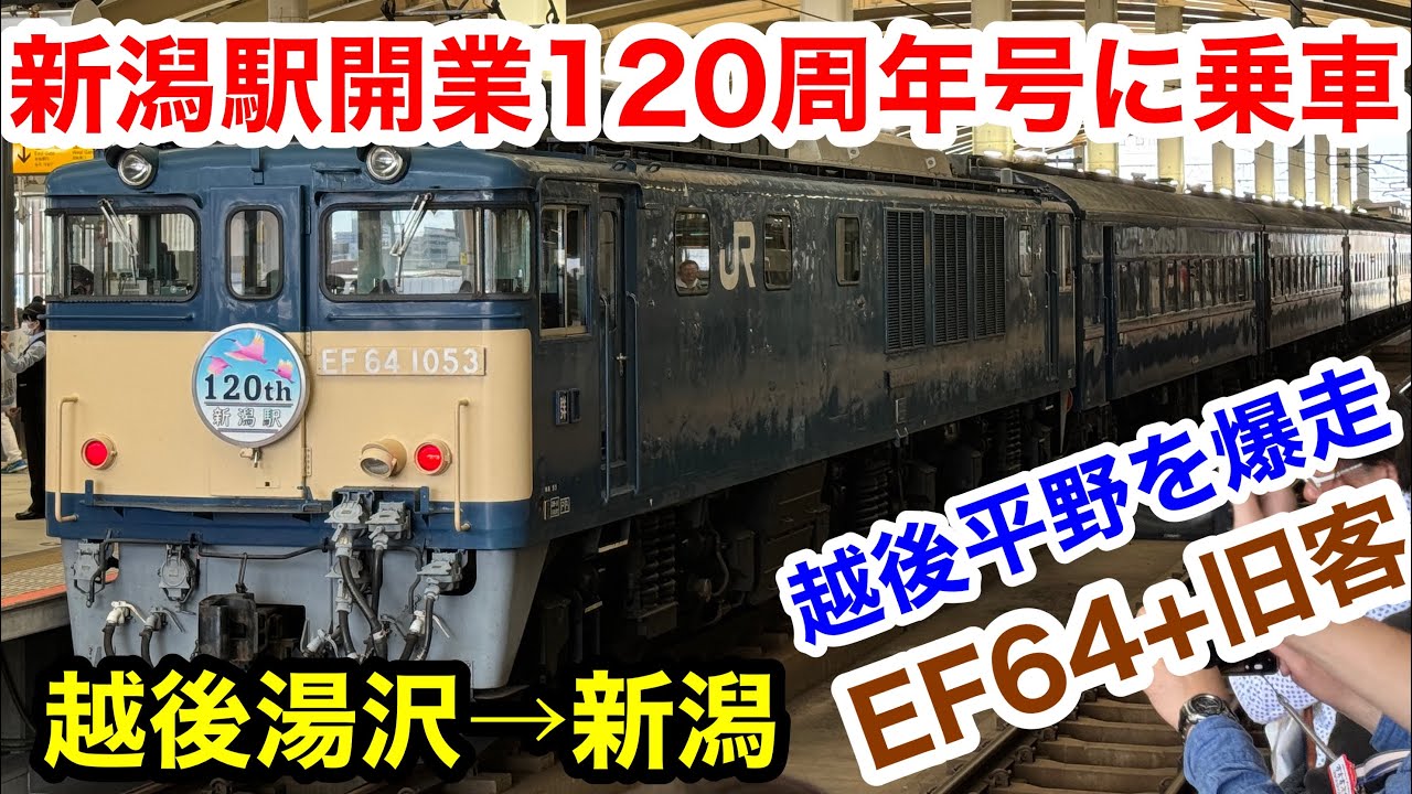 EF64+旧客 新潟駅開業120周年号に乗車 - YouTube