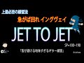 JET TO JET / Yngwie Malmsteen 【ギターニンジャ 03】反復練習動画