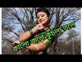      kalo jole kuchla tole dance jhilik dance bengali folk jhumur dance