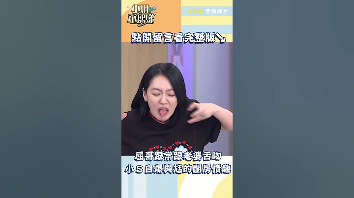 屈哥跟老婆常舌吻？小Ｓ自爆跟許雅鈞的閨房情趣！【#小姐不熙娣】#shorts - 天天要聞