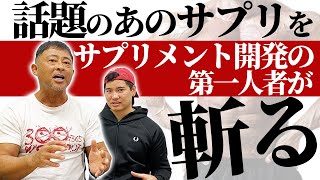 ついに、話題のあの"サプリ"を国内サプリメント開発の第一人者が斬る!!