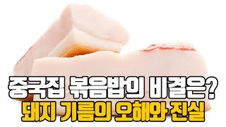 알고보면 고급 식재료인 돼지기름 라드가 사라진 이유는